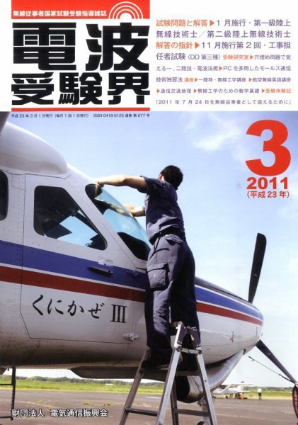 電波受験界 3月号 (発売日2011年02月14日) 表紙