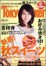 東京ウォーカー 10/5号 (発売日2010年09月21日) 表紙