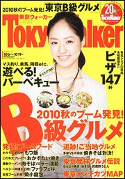 東京ウォーカー 10/19号 (発売日2010年10月05日) 表紙