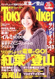 東京ウォーカー 11/16号 (発売日2010年11月02日) 表紙