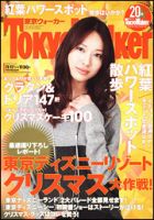 東京ウォーカー 11/30号 (発売日2010年11月16日) 表紙