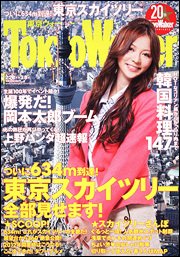 東京ウォーカー 3/8号 (発売日2011年02月22日) 表紙