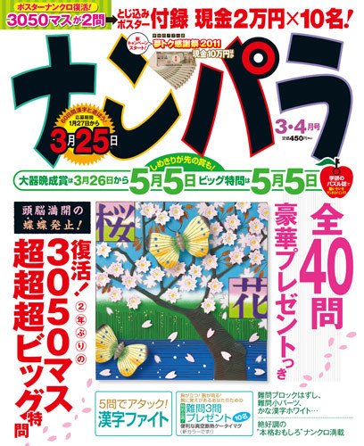 ナンパラ 3月号 (発売日2011年01月27日) 表紙