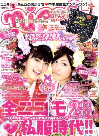 nicola (ニコラ) 2月号 (発売日2010年12月27日) | 雑誌/定期購読の予約はFujisan