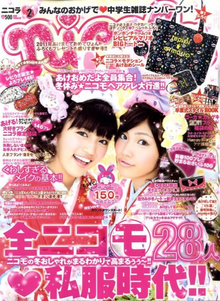 nicola  (ニコラ) 2月号 (発売日2010年12月27日) 表紙