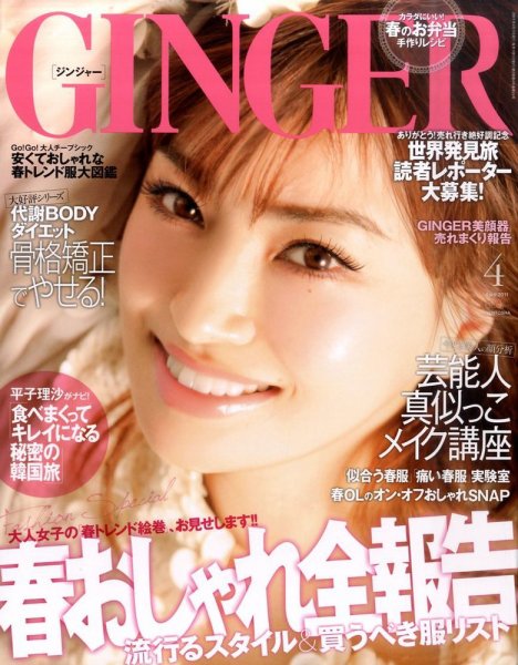 GINGER(ジンジャー) 4月号 (発売日2011年02月23日) 表紙