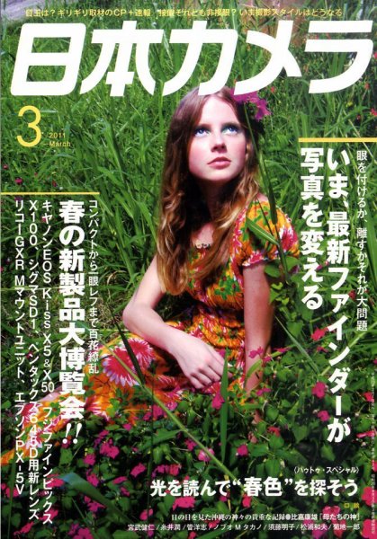 日本カメラ 2011年3月号 (発売日2011年02月19日) 表紙