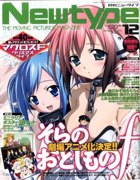 Newtype (ニュータイプ) 12月号 (発売日2010年11月10日) 表紙