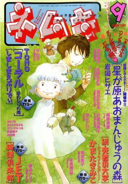 Nemuki + (ネムキプラス) 9月号 (発売日2010年08月12日) 表紙