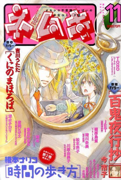 Nemuki + (ネムキプラス) 11月号 (発売日2010年10月13日) 表紙