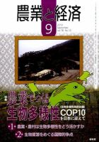 農業と経済 9月号 表紙