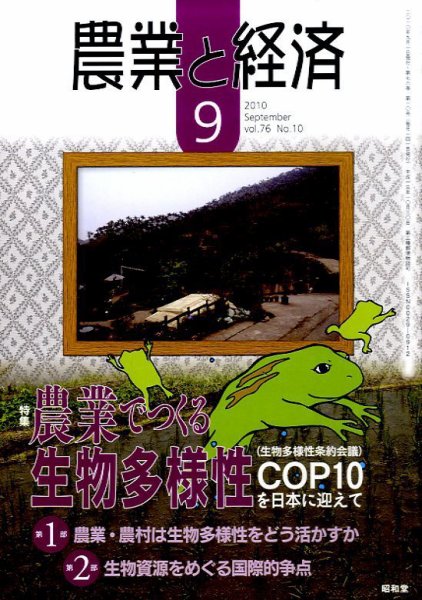 農業と経済 9月号 (発売日2010年08月11日) 表紙
