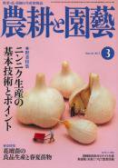 農耕と園芸 3月号 (発売日2011年02月23日) 表紙