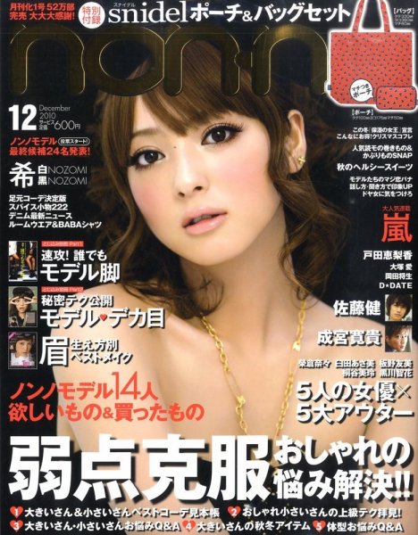 non・no    ノンノ　    2010年6月号 non・no（ノンノ） 12月号 (発売日2010年10月20日) | 雑誌/定期購読の