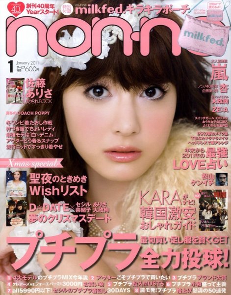 レア★2nd11月号増刊 Blanc(ブラン) No.1 雑誌 2010年 non・no（ノンノ） 1月号 (発売日2010年11月20日) | 雑誌/定期購読の