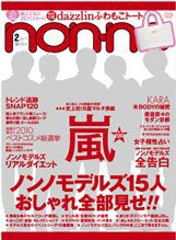 non・no（ノンノ） 2月号 (発売日2010年12月18日) 表紙