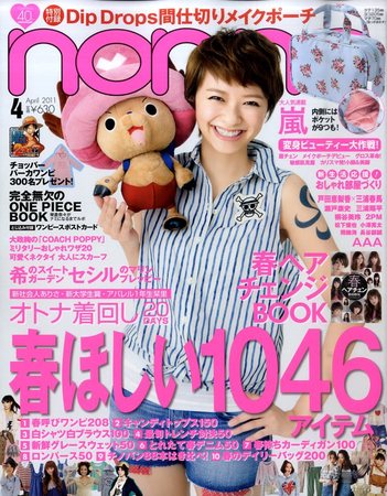 non・no（ノンノ） 4月号 (発売日2011年02月19日) | 雑誌/定期購読 