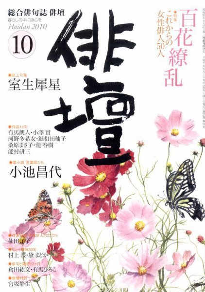 俳壇 10月号 (発売日2010年09月14日) 表紙