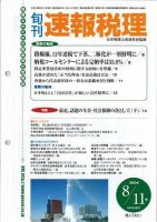 旬刊　速報税理 2004年8月11日号 表紙