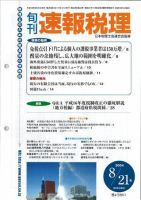 旬刊　速報税理 2004年8月21日号 表紙