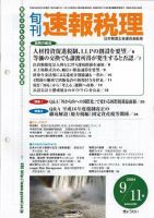 旬刊　速報税理 2004年9月11日号 表紙