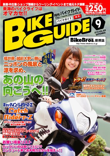バイクガイド東海版 9月号 (発売日2010年08月06日) 表紙