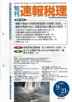 旬刊　速報税理 2004年9月21日号 表紙