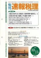 旬刊　速報税理 2004年10月11日号 表紙