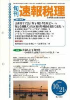 旬刊　速報税理 2004年10月21日号 表紙
