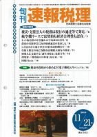 旬刊　速報税理 2004年11月21日号 表紙