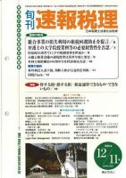 旬刊　速報税理 2004年12月11日号 表紙
