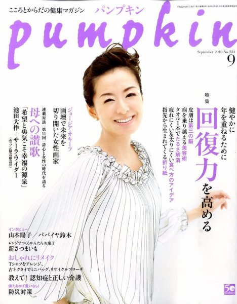 Pumpkin（パンプキン） 9月号 (発売日2010年08月20日) 表紙