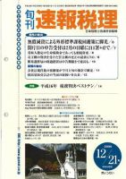旬刊　速報税理 2004年12月21日号 表紙