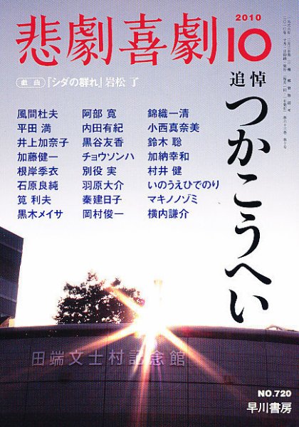 悲劇喜劇 10月号 (発売日2010年09月07日) 表紙