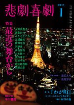 悲劇喜劇 1月号 (発売日2010年12月07日) 表紙