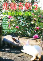 悲劇喜劇 2月号 (発売日2011年01月07日) 表紙