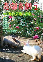 悲劇喜劇 2月号 (発売日2011年01月07日) 表紙
