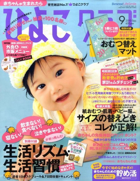 ひよこクラブ 2010年08月11日発売号 表紙