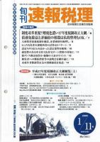 旬刊　速報税理 2005年1月11日号 表紙