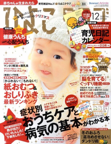 ひよこクラブ 12月号 (発売日2010年11月15日) 表紙