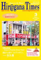 ひらがなタイムズ（HIRAGANA TIMES） 2011年3月号 表紙