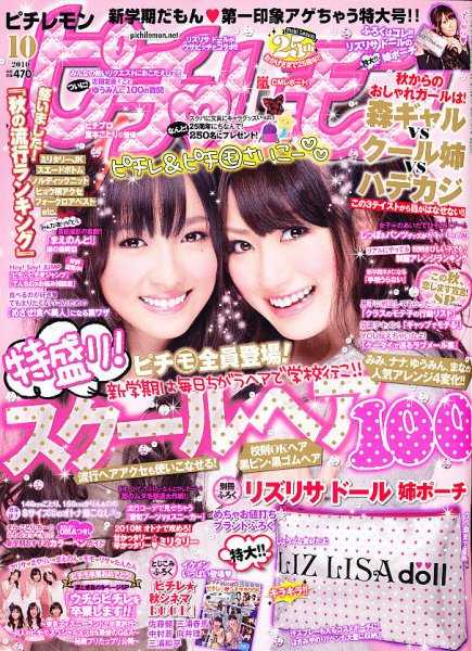 ピチレモン 10月号 (発売日2010年09月01日) 表紙