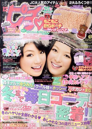 ピチレモン 12月号 (発売日2010年11月01日) | 雑誌/定期購読の予約はFujisan