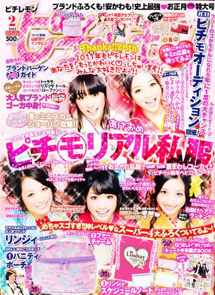 ピチレモン 2月号 (発売日2010年12月27日) | 雑誌/定期購読の予約はFujisan