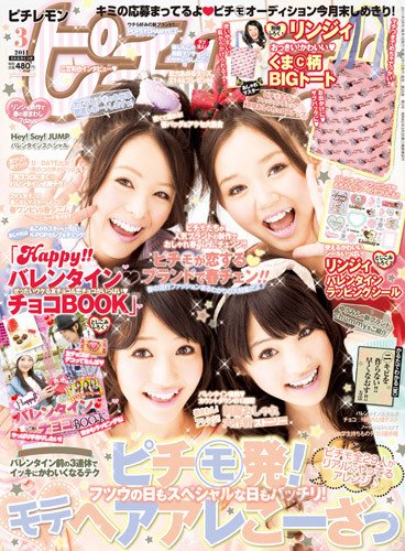 ピチレモン 3月号 (発売日2011年02月01日) | 雑誌/定期購読の予約はFujisan