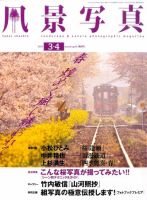 風景写真 3月号 表紙