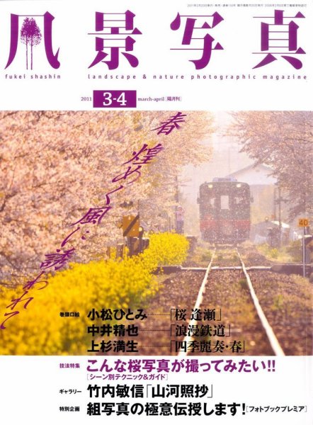 風景写真 3月号 (発売日2011年02月19日) 表紙