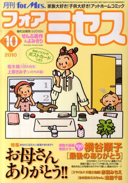 for Mrs. (フォアミセス) 10月号 (発売日2010年09月03日) 表紙