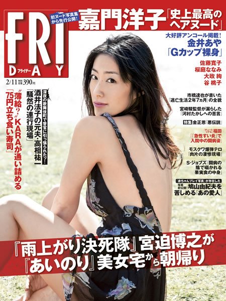 FRIDAY（フライデー） 2/11号 (発売日2011年01月28日) 表紙