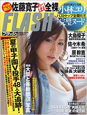 FLASH（フラッシュ） 通巻1109号 (発売日2010年08月17日) 表紙